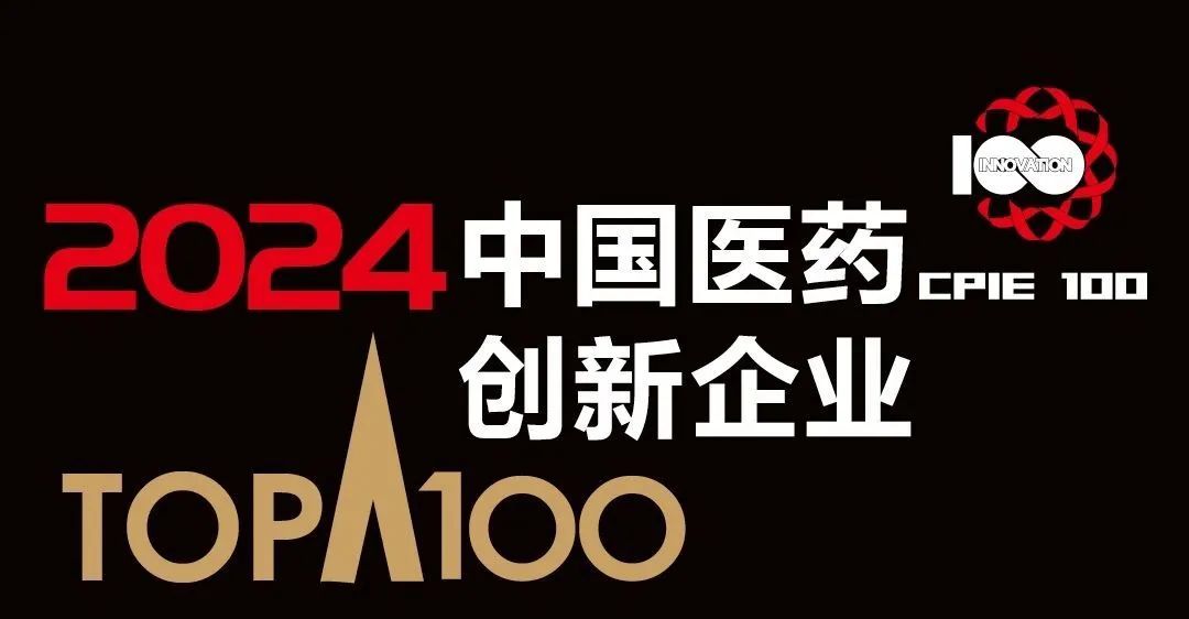 喜报 | 博生吉荣耀登榜“2024中国医药创新企业100强”