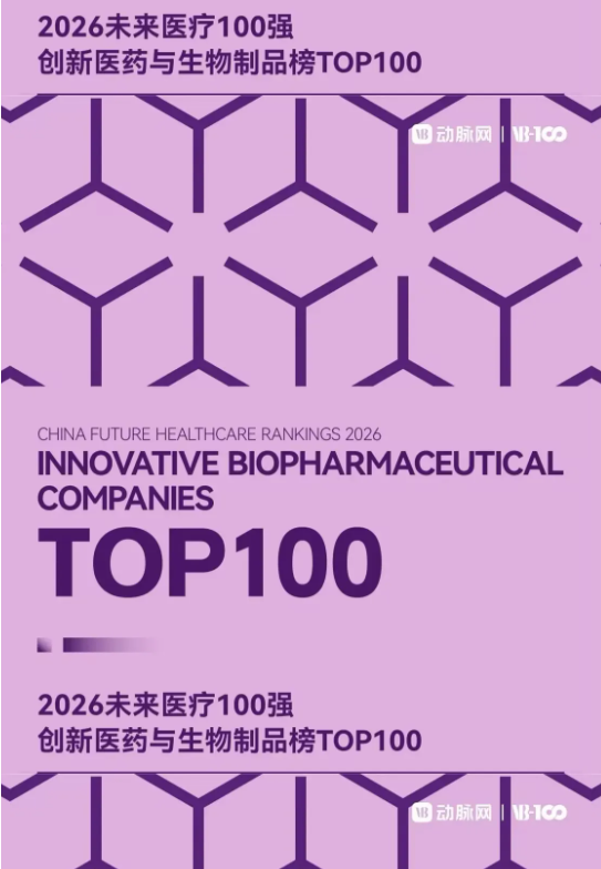 三度上榜，实力见证！博生吉荣耀入选2026未来医疗100强・创新医药与生物制品榜TOP100